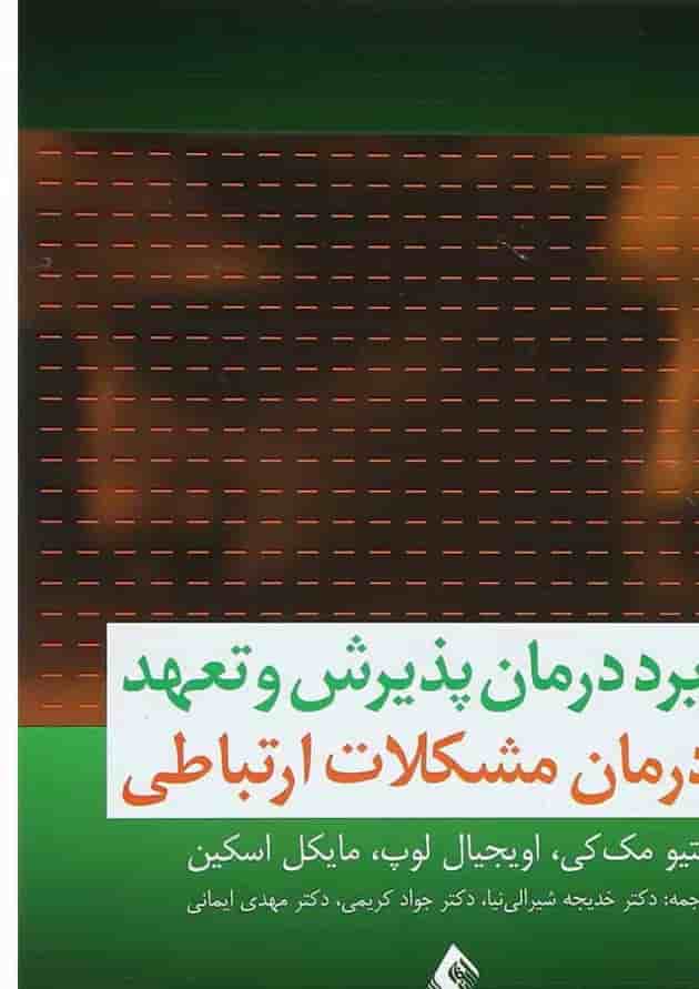کتاب کاربرد درمان پذیرش و تعهد در درمان مشکلات ارتباطی کتاب کاربرد درمان پذیرش و تعهد در درمان مشکلات ارتباطی
