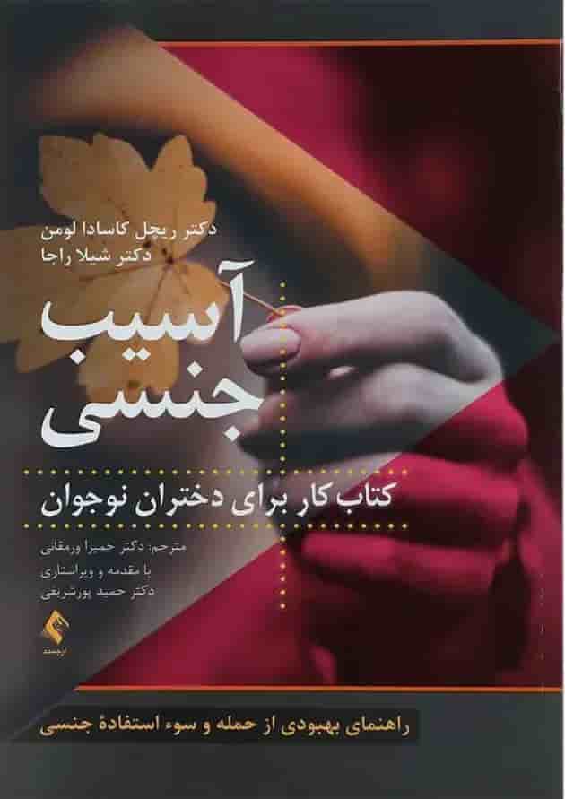 کتاب آسیب جنسی کتاب آسیب جنسی