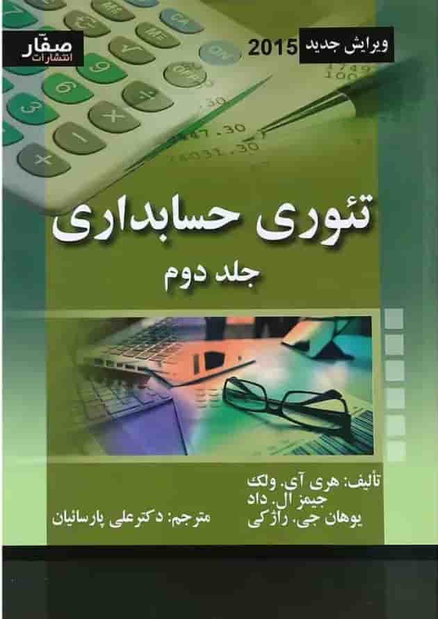 کتاب تئوری حسابداری جلد 2 کتاب تئوری حسابداری جلد 2
