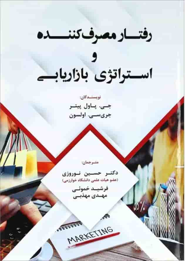 کتاب رفتار مصرف کننده و استراتژی بازاریابی کتاب رفتار مصرف کننده و استراتژی بازاریابی