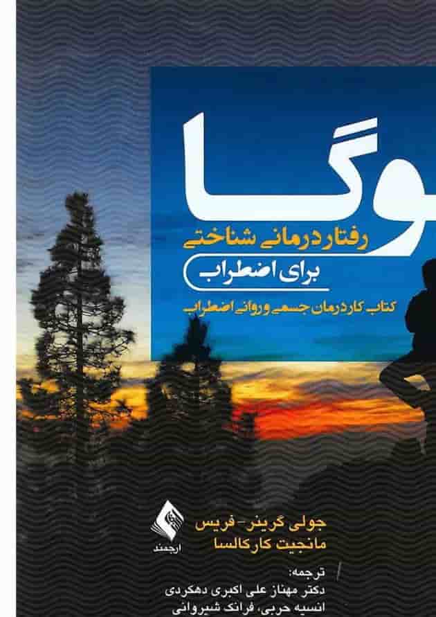 کتاب یوگا رفتار درمانی شناختی برای اظطراب کتاب یوگا رفتار درمانی شناختی برای اظطراب