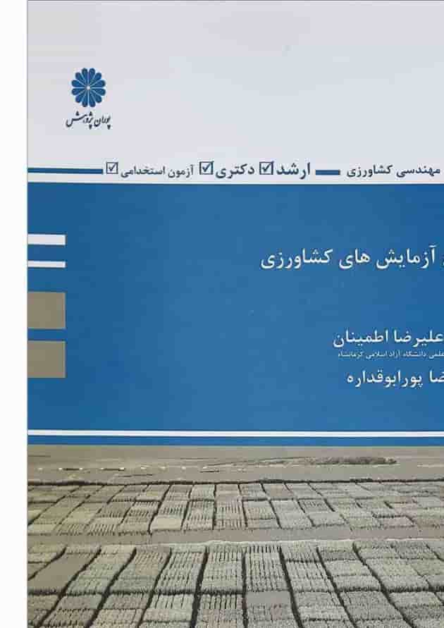 کتاب طرح آزمایش های کشاورزی کتاب طرح آزمایش های کشاورزی