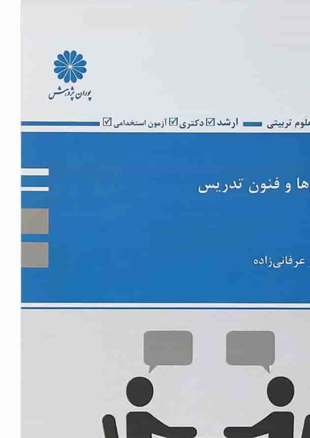 کتاب روش ها و فنون تدریس کتاب روش ها و فنون تدریس