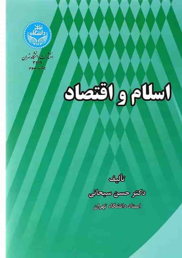 کتاب اسلام و اقتصاد کتاب اسلام و اقتصاد