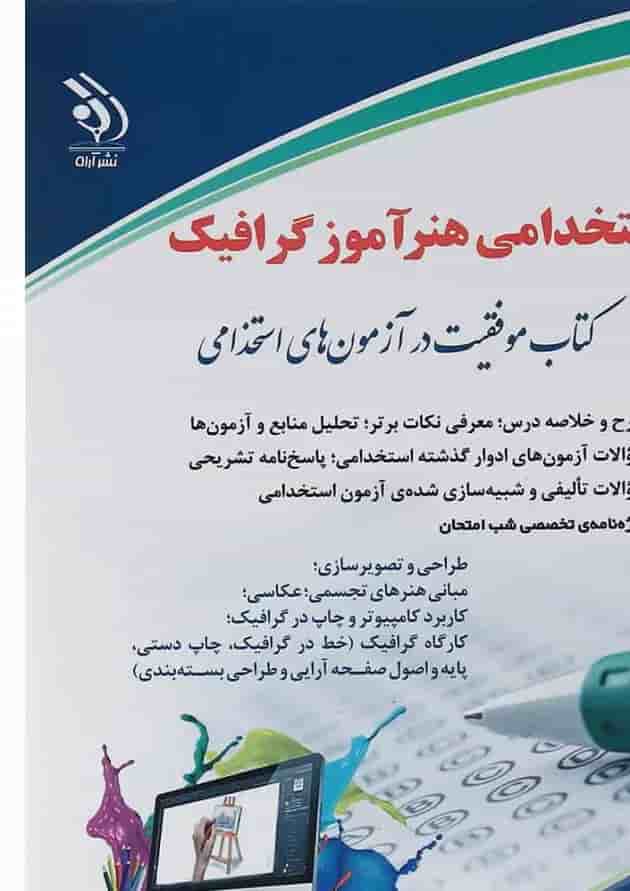 کتاب استخدامی هنرآموز گرافیک کتاب استخدامی هنرآموز گرافیک