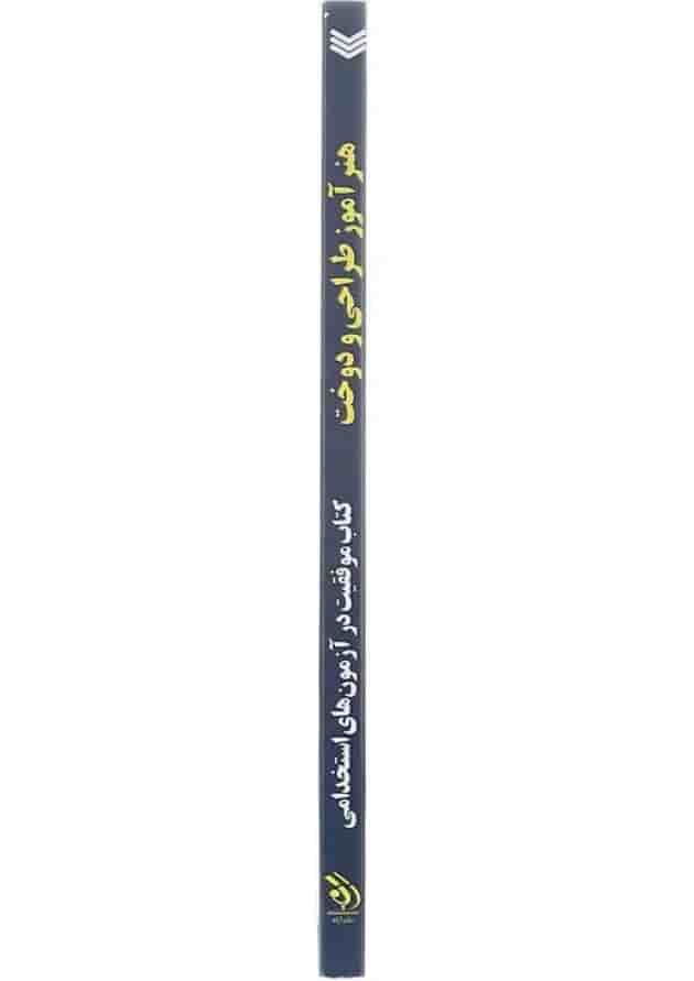 کتاب استخدامی هنرآموز طراحی و دوخت کتاب استخدامی هنرآموز طراحی و دوخت