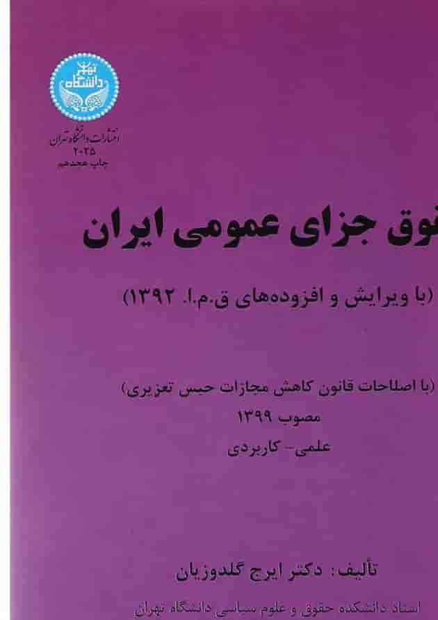 کتاب حقوق جزای عمومی ایران کتاب حقوق جزای عمومی ایران