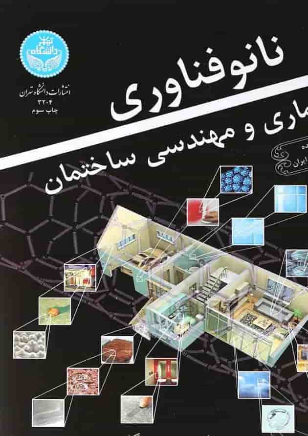 کتاب نانو فناوری در معماری و مهندسی ساختمان کتاب نانو فناوری در معماری و مهندسی ساختمان
