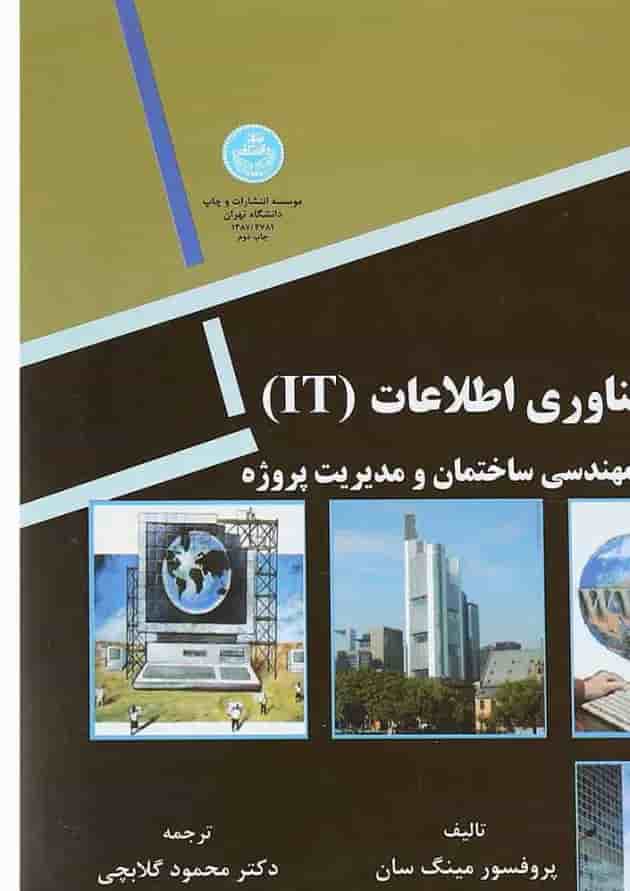 کتاب فناوری اطلاعات IT کتاب فناوری اطلاعات IT