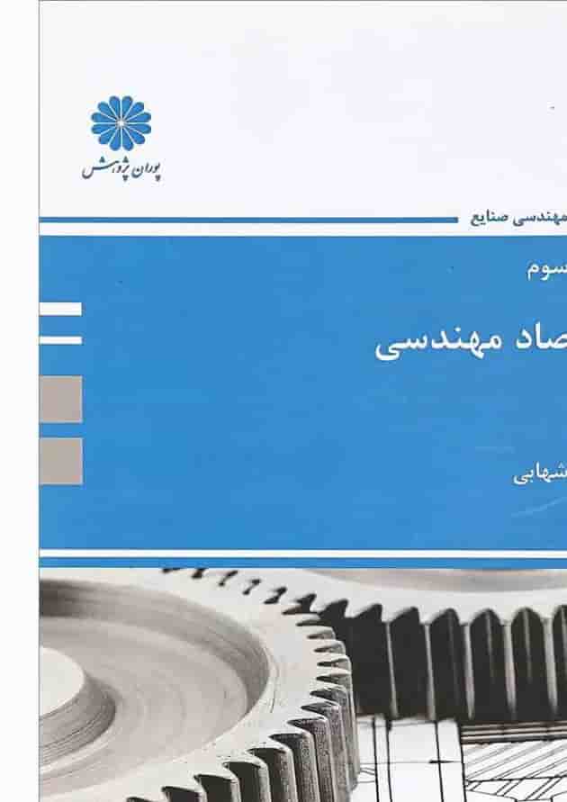 کتاب اقتصاد مهندسی مجموعه مهندسی صنایع کتاب اقتصاد مهندسی مجموعه مهندسی صنایع