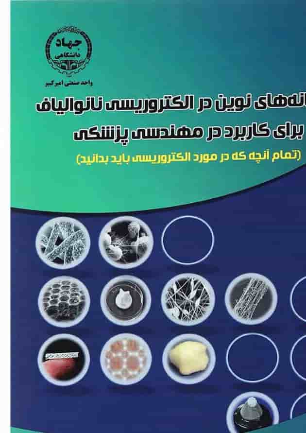 کتاب سامانه های نوین در الکتروریسی نانوالیاف برای کاربرد در مهندسی پزشکی کتاب سامانه های نوین در الکتروریسی نانوالیاف برای کاربرد در مهندسی پزشکی