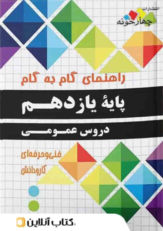 گام به گام دروس عمومی پایه یازدهم هنرستان چهارخونه گام به گام دروس عمومی پایه یازدهم هنرستان چهارخونه