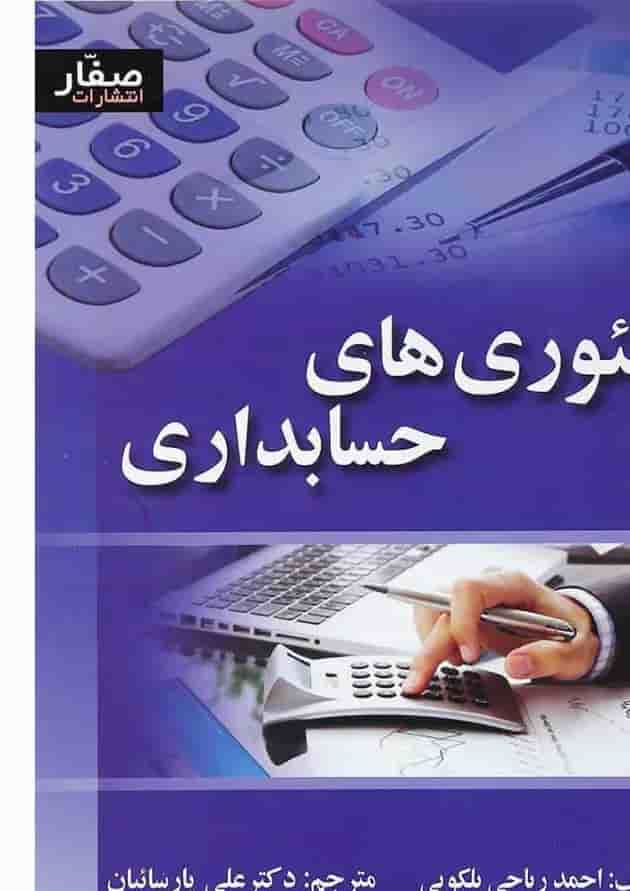 کتاب تئوری های حسابداری کتاب تئوری های حسابداری