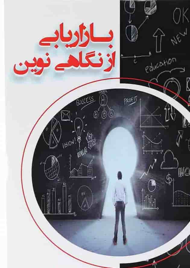 کتاب بازاریابی از نگاهی نوین کتاب بازاریابی از نگاهی نوین