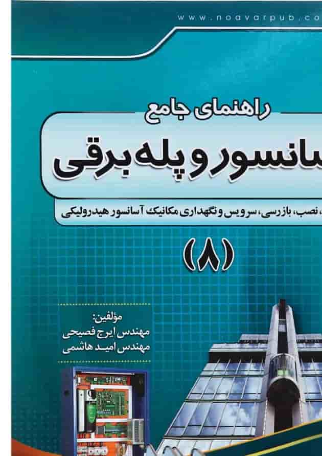 کتاب راهنمای جامع آسانسور و پله برقی جلد 8 کتاب راهنمای جامع آسانسور و پله برقی جلد 8
