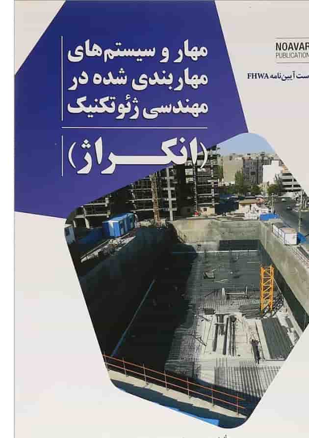 کتاب مهار و سیستم های مهاربندی شده در مهندسی ژئوتکنیک کتاب مهار و سیستم های مهاربندی شده در مهندسی ژئوتکنیک
