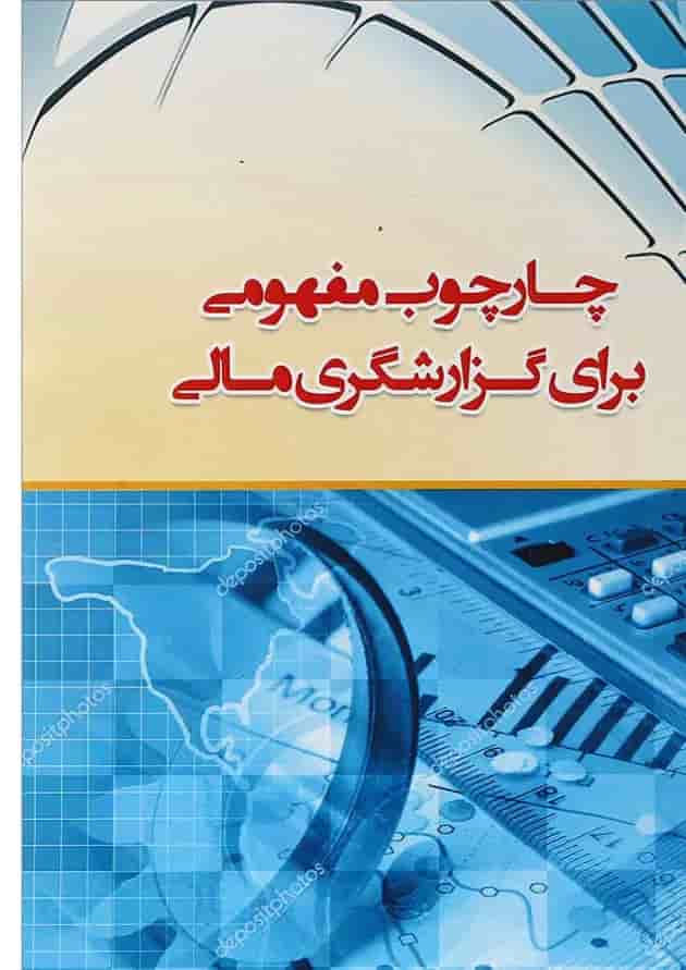 کتاب چارچوب مفهومی برای گزارشگری مالی کتاب چارچوب مفهومی برای گزارشگری مالی
