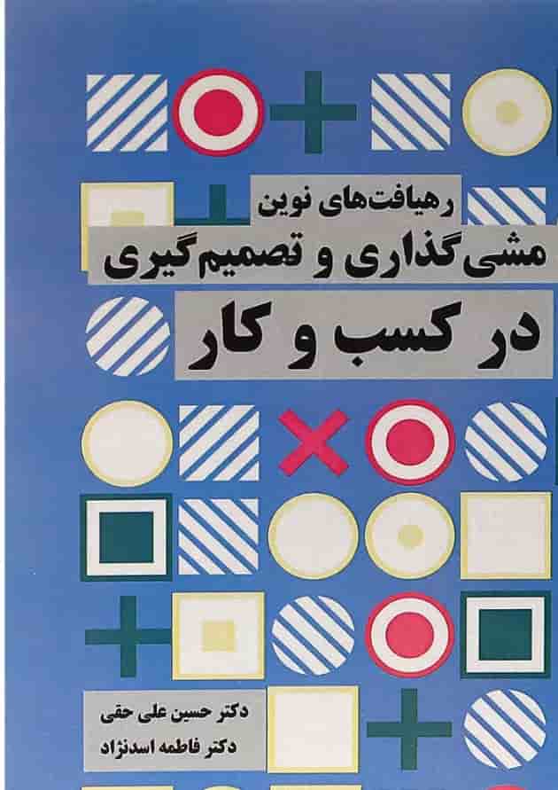 کتاب رهیافت های نوین خط مشی گذاری و تصمیم گیری در کسب و کار کتاب رهیافت های نوین خط مشی گذاری و تصمیم گیری در کسب و کار