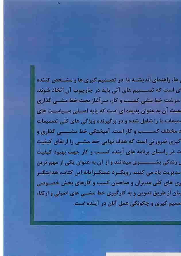 کتاب رهیافت های نوین خط مشی گذاری و تصمیم گیری در کسب و کار کتاب رهیافت های نوین خط مشی گذاری و تصمیم گیری در کسب و کار