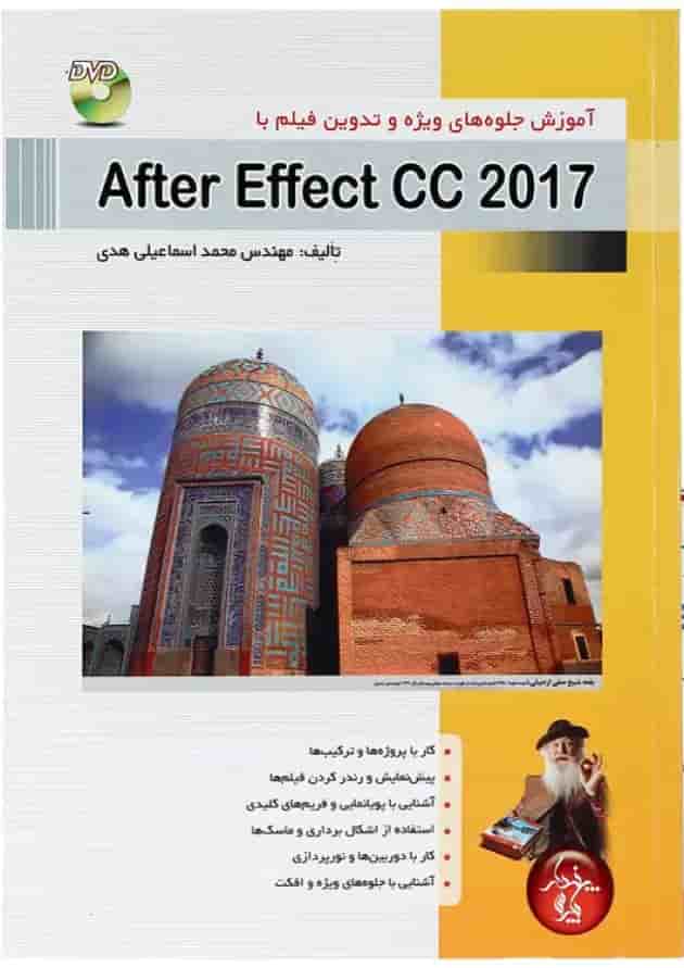 کتاب آموزش جلوه های ویژه و تدوین فیلم با After Effect 2017 کتاب آموزش جلوه های ویژه و تدوین فیلم با After Effect 2017