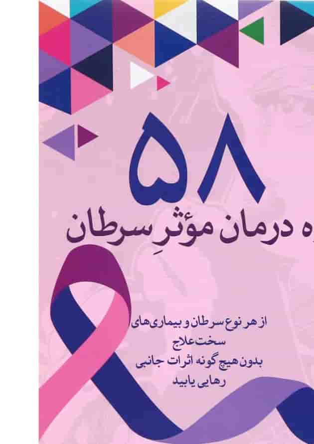 کتاب 58 راه درمان موثر سرطان کتاب 58 راه درمان موثر سرطان