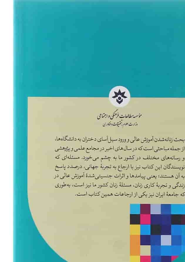 کتاب جنسیت و چهره تغییر یافته آموزش عالی آینده ای زنانه کتاب جنسیت و چهره تغییر یافته آموزش عالی آینده ای زنانه