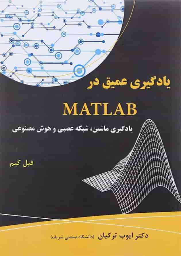کتاب یادگیری عمیق در MATLAB یادگیری ماشین شبکه عصبی و هوش مصنوعی کتاب یادگیری عمیق در MATLAB یادگیری ماشین شبکه عصبی و هوش مصنوعی