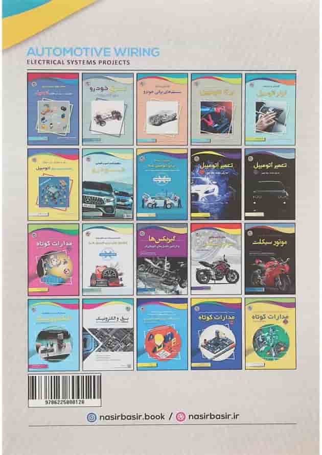 کتاب پروژه های جذاب و کاربردی سیم کشی و سیستم برقی اتومبیل کتاب پروژه های جذاب و کاربردی سیم کشی و سیستم برقی اتومبیل