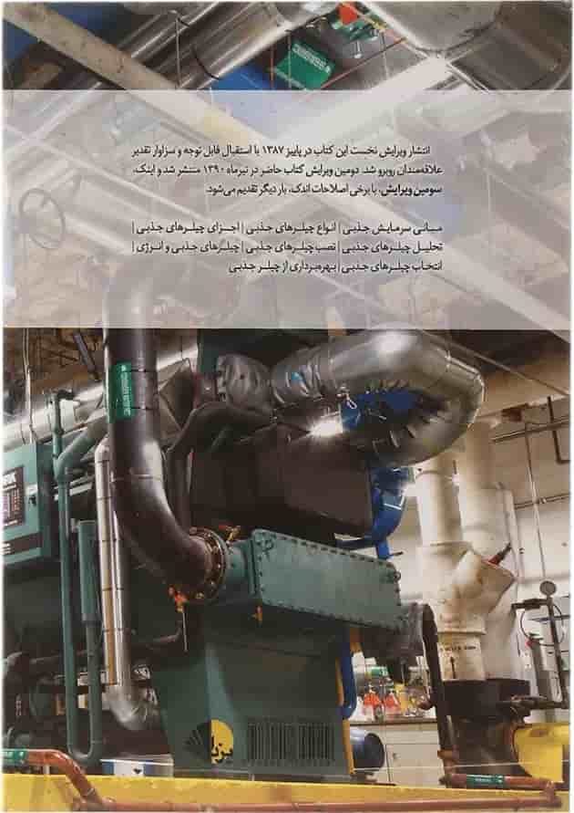 کتاب چیلر جذبی کتاب چیلر جذبی