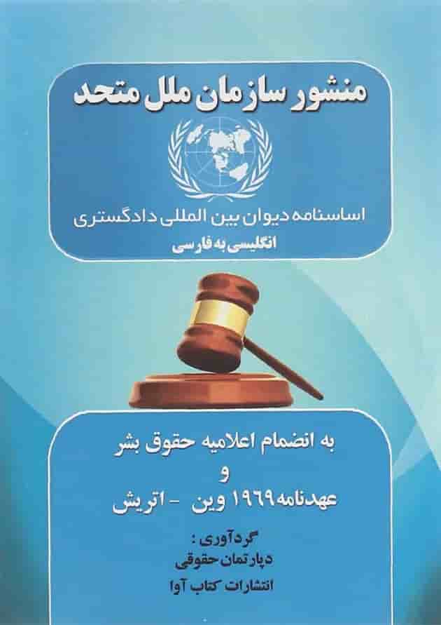 کتاب منشور سازمان ملل متحد کتاب منشور سازمان ملل متحد