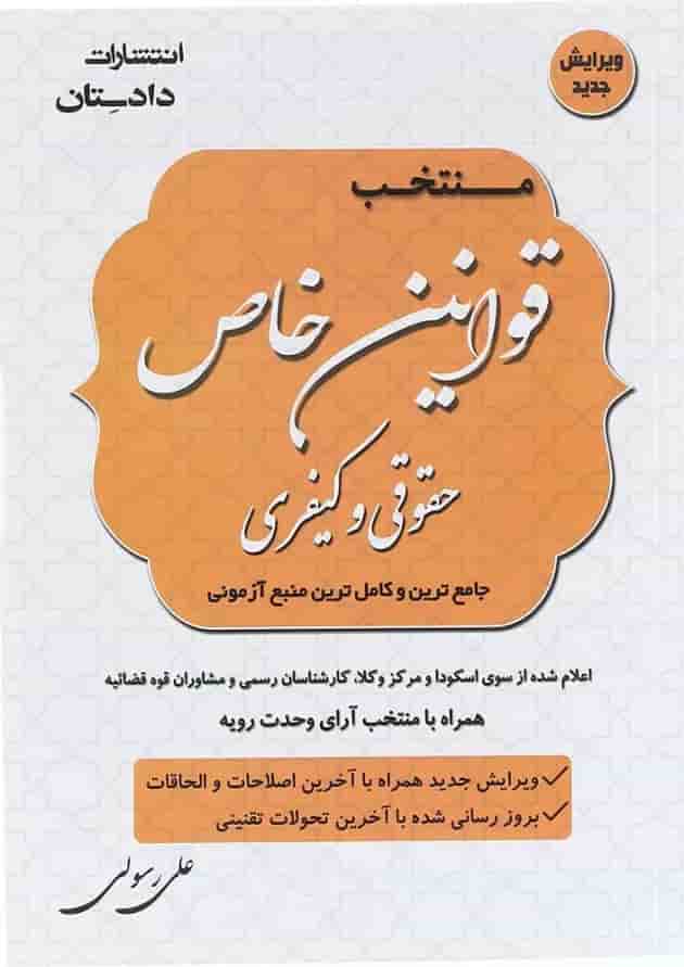 کتاب منتخب قوانین خاص حقوقی و کیفری ویرایش پنجم کتاب منتخب قوانین خاص حقوقی و کیفری ویرایش پنجم