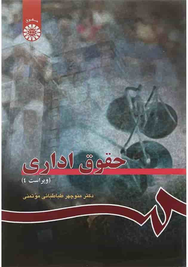 کتاب حقوق اداری ویرایش چهارم کتاب حقوق اداری ویرایش چهارم