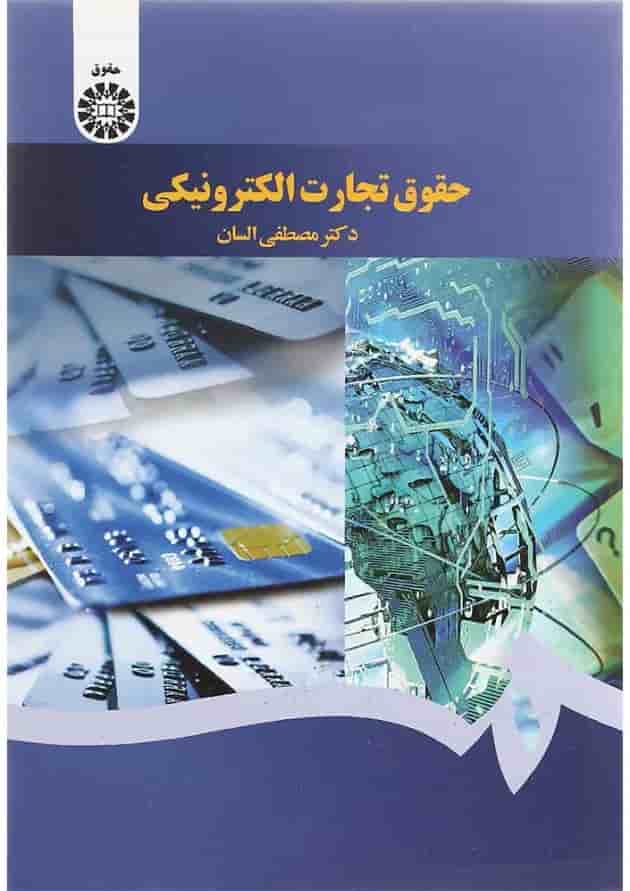 کتاب حقوق تجارت الکترونیکی کتاب حقوق تجارت الکترونیکی