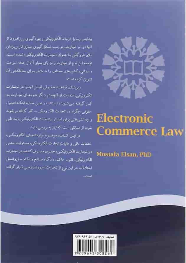 کتاب حقوق تجارت الکترونیکی کتاب حقوق تجارت الکترونیکی