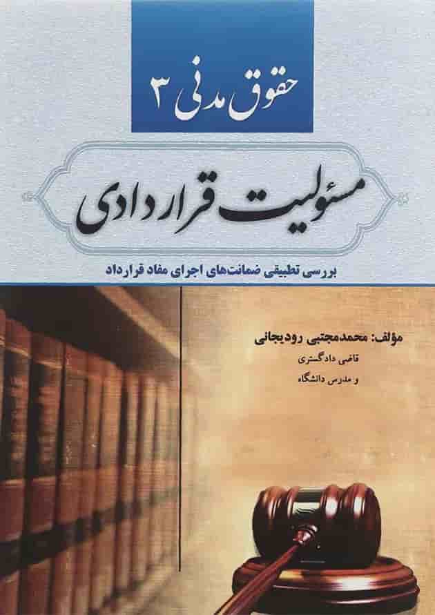 کتاب حقوق مدنی مبحث مسئولیت قراردادی جلد 3 کتاب حقوق مدنی مبحث مسئولیت قراردادی جلد 3