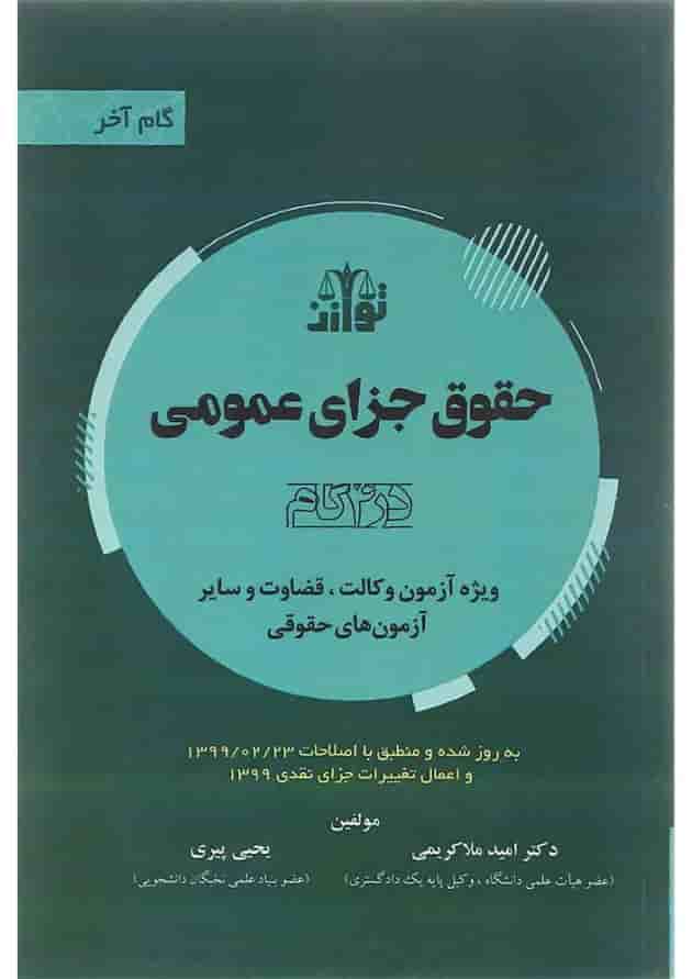 کتاب حقوق جزای عمومی سری گام آخر کتاب حقوق جزای عمومی سری گام آخر
