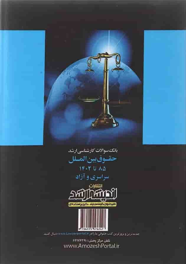 کتاب بانک سوالات کارشناسی ارشد حقوق بین الملل 85 تا 1402 اندیشه ارشد کتاب بانک سوالات کارشناسی ارشد حقوق بین الملل 85 تا 1402 اندیشه ارشد