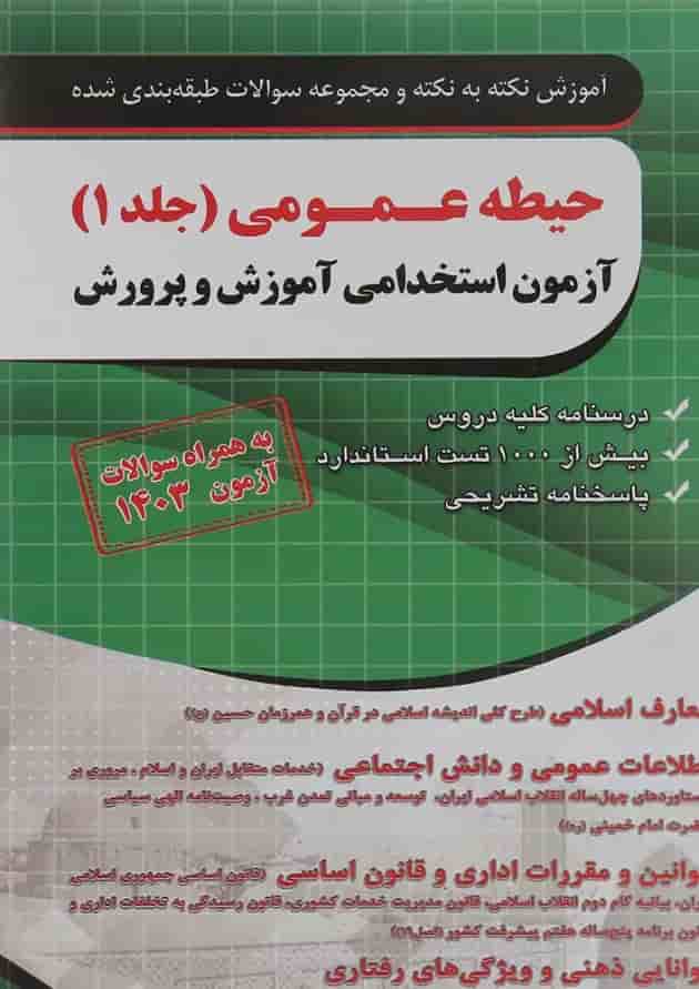 کتاب آموزش نکته به نکته و مجموعه سوالات طبقه بندی شده حیطه عمومی آزمون استخدامی آموزش و پرورش سال چاپ 1404 کتاب آموزش نکته به نکته و مجموعه سوالات طبقه بندی شده حیطه عمومی آزمون استخدامی آموزش و پرورش سال چاپ 1404
