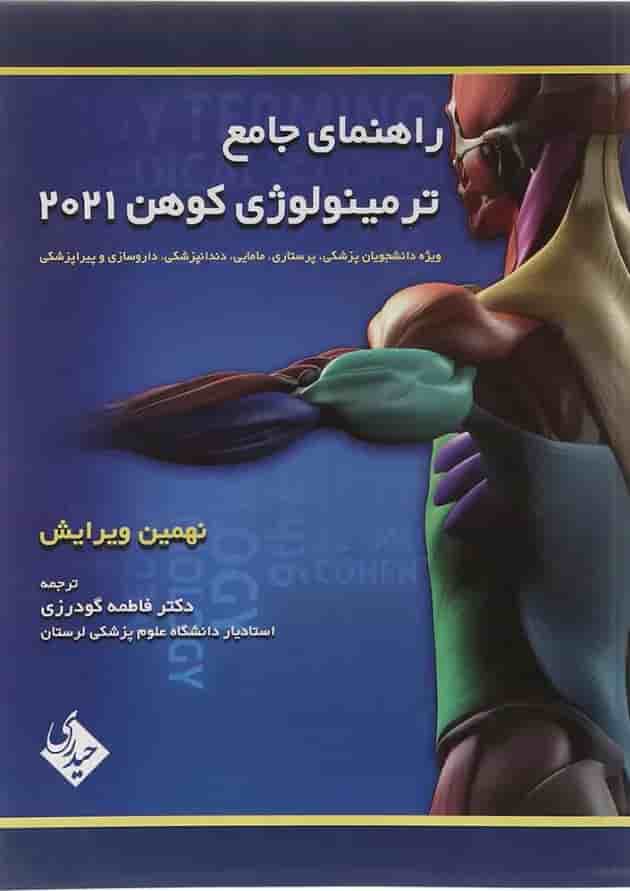 کتاب راهنمای جامع ترمینولوژی کوهن 2021 ویرایش نهم کتاب راهنمای جامع ترمینولوژی کوهن 2021 ویرایش نهم