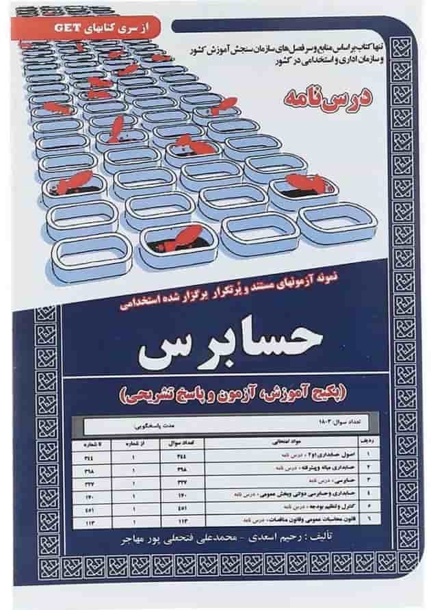 کتاب نمونه آزمونهای مستند و پرتکرار برگزار شده استخدامی حسابرس سری کتاب های GET کتاب نمونه آزمونهای مستند و پرتکرار برگزار شده استخدامی حسابرس سری کتاب های GET