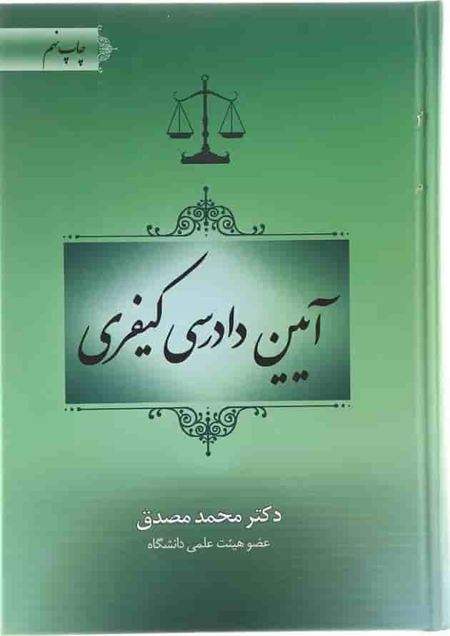 کتاب آیین دادرسی کیفری ویرایش دوم کتاب آیین دادرسی کیفری ویرایش دوم