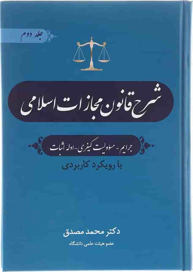 کتاب شرح قانون مجازات اسلامی جلد 2 ویرایش سوم کتاب شرح قانون مجازات اسلامی جلد 2 ویرایش سوم