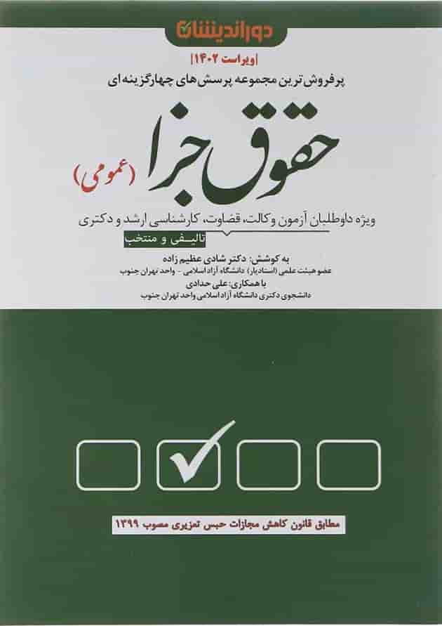 کتاب پرسش های چهار گزینه ای حقوق جزای عمومی ویرایش 1402 کتاب پرسش های چهار گزینه ای حقوق جزای عمومی ویرایش 1402