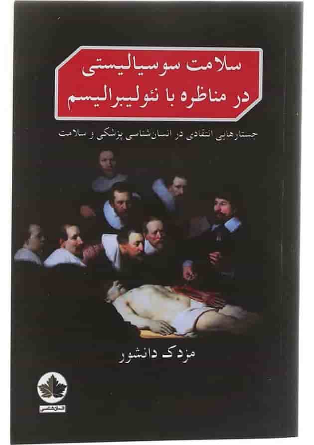 کتاب سلامت سوسیالیستی در مناظره با نئولیبرالیسم کتاب سلامت سوسیالیستی در مناظره با نئولیبرالیسم