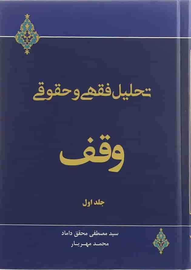 کتاب تحلیل فقهی و حقوقی وقف جلد 1 کتاب تحلیل فقهی و حقوقی وقف جلد 1