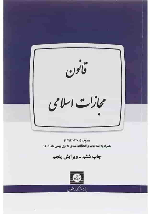 کتاب قانون مجازات اسلامی ویرایش پنجم کتاب قانون مجازات اسلامی ویرایش پنجم