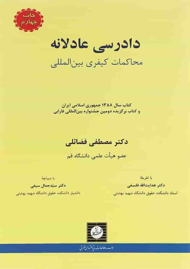 کتاب دادرسی عادلانه محاکمات کیفری بین المللی کتاب دادرسی عادلانه محاکمات کیفری بین المللی