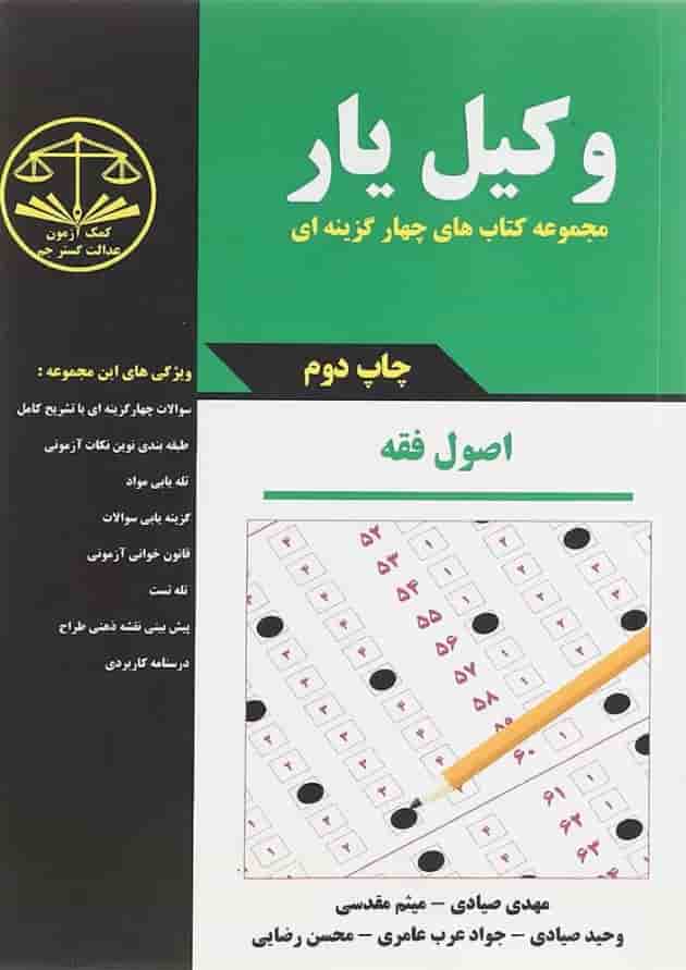 کتاب وکیل یار اصول فقه مجموعه کتاب های چهار گزینه ای کتاب وکیل یار اصول فقه مجموعه کتاب های چهار گزینه ای