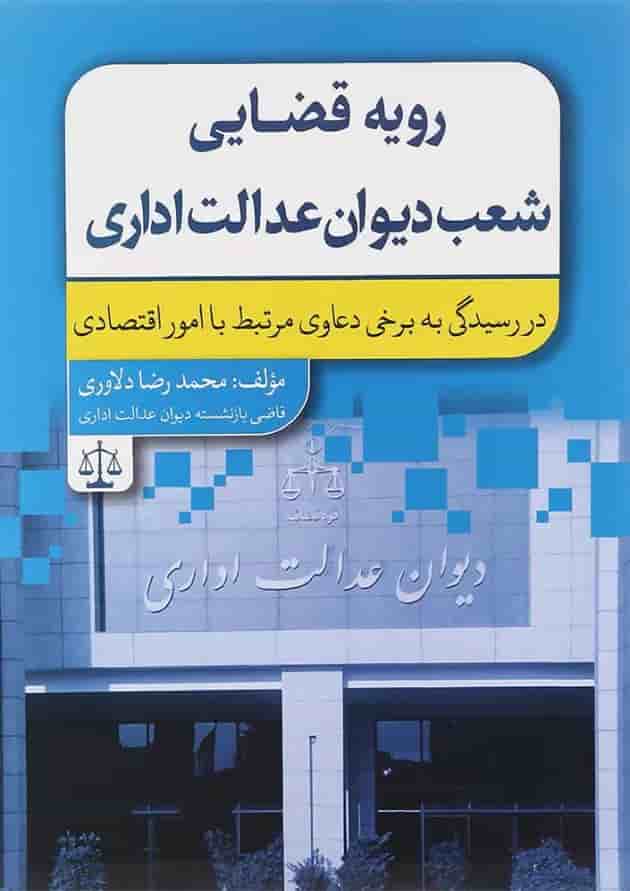 کتاب رویه قضایی شعب دیوان عدالت اداری جلد 5 کتاب رویه قضایی شعب دیوان عدالت اداری جلد 5
