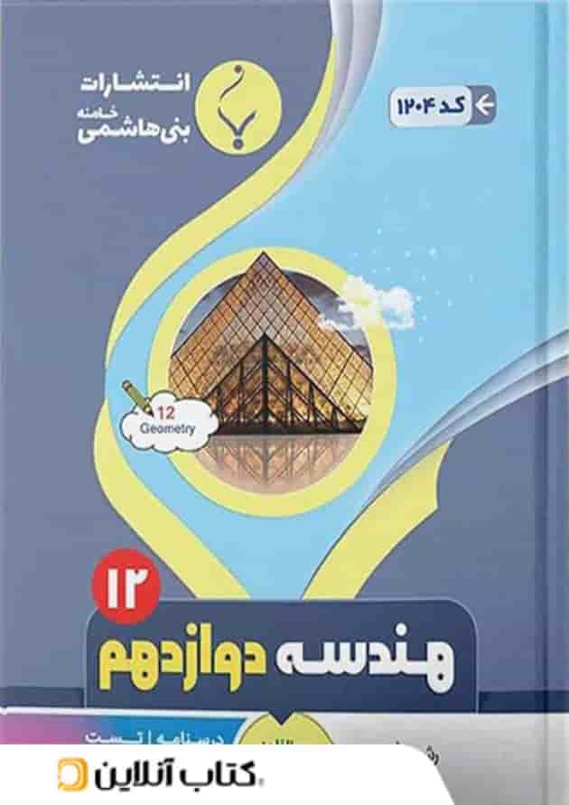 هندسه دوازدهم بنی هاشمی هندسه دوازدهم بنی هاشمی